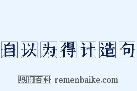 自以为得计造句是什么意思的图片